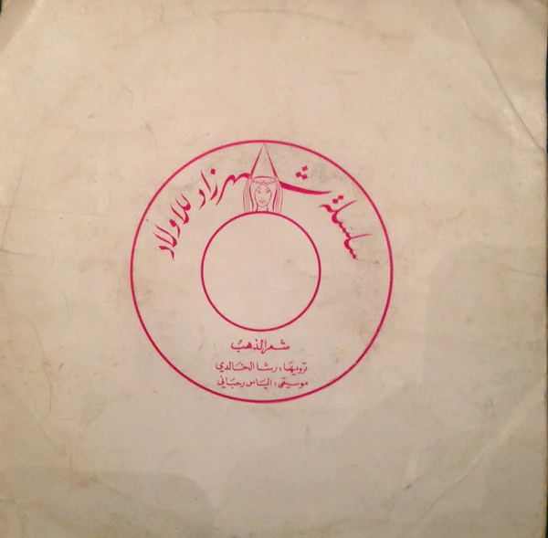 رشا الخالدي, Elias Rahbani - شعر الذهب (7") - Image 2