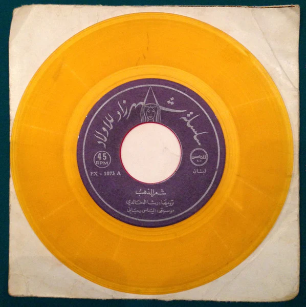 رشا الخالدي, Elias Rahbani - شعر الذهب (7") - Image 3