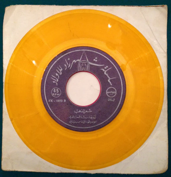 رشا الخالدي, Elias Rahbani - شعر الذهب (7") - Image 4