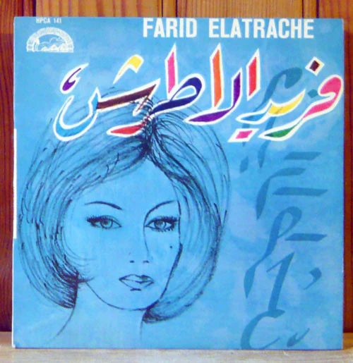 فريد الأطرش* = Farid El Atrache - يا حبيبي ياللي حنبي / يا بنت بلدي / يا ليل يا ما فيك سهاري = Ya Habibi Yalli Jambi / Ya Bent Baladi / Ya Leil Ya Ma Fik Sahari (7")