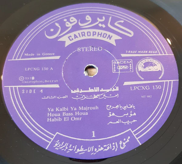 فريد الاطرش* = Farid El Atrache - امير الطرب الجزء الثالث = La Voix D' Or = The Golden Voice Volume 3 (LP, Comp) - Image 3