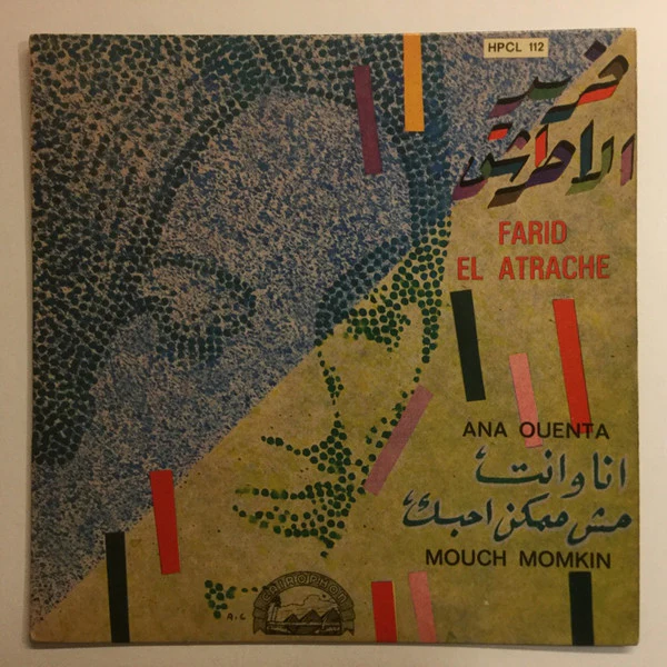 فريد الأطرش* = Farid El Atrache - انا وانت / مش ممكن احبك = Ana Ouenta / Mouch Momkin (7")