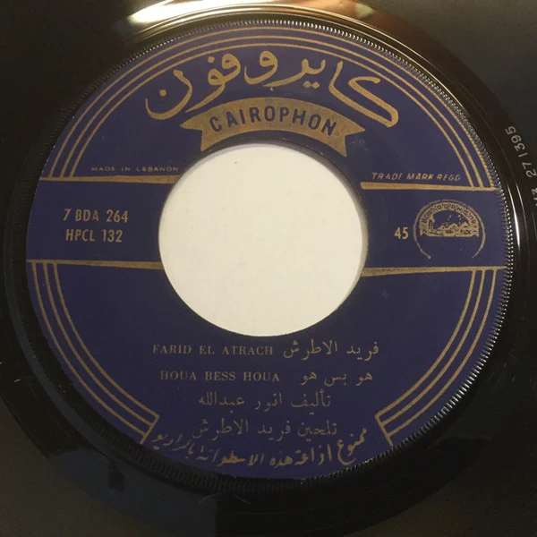 فريد الأطرش* = Farid El Atrache - وحده وحده / هو بس هو = Wahda Wahda / Houa Bess Houa (7") - Image 4