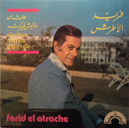 فريد الأطرش* = Farid El Atrache - علشان ماليش غيرك = Alachan Malich Gheyrak (7")
