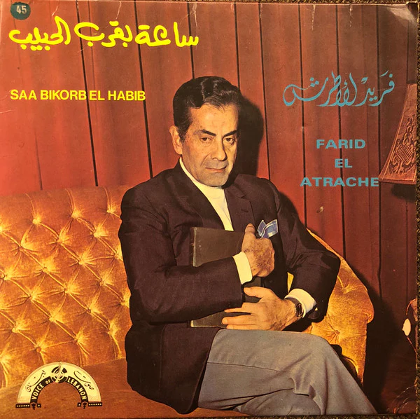 فريد الأطرش* = Farid El Atrache - ساعة بقرب الحبيب = Saa Bikorb El Habib (7")