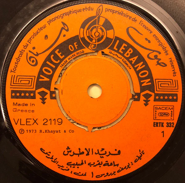 فريد الأطرش* = Farid El Atrache - ساعة بقرب الحبيب = Saa Bikorb El Habib (7") - Image 4