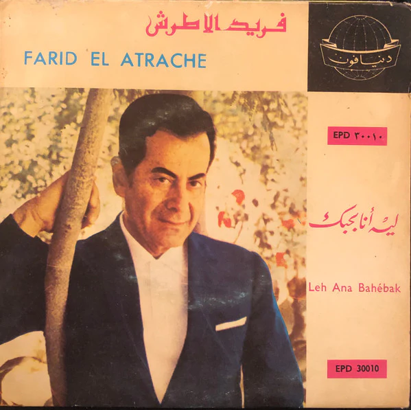 فريد الأطرش* = Farid El Atrache - ليه أنا بحبك = Leh Ana Bahébak (7")