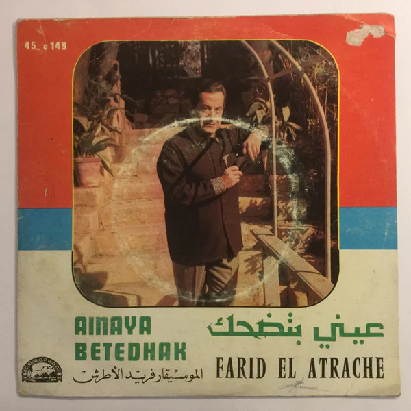 فريد الأطرش* = Farid El Atrache - عيني بتضحك = Ainaya Betedhak (7")