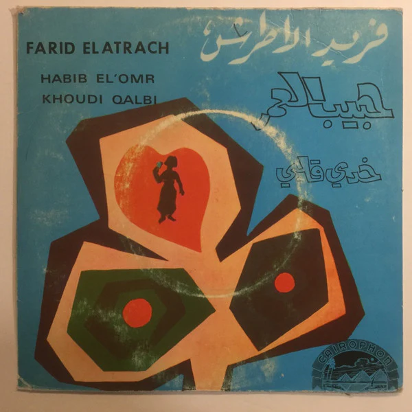 فريد الأطرش* = Farid ElAtrach* - حبيب العمر / خدي قلبي = Habib El'Omr / Khoudi Qalbi (7", Single)