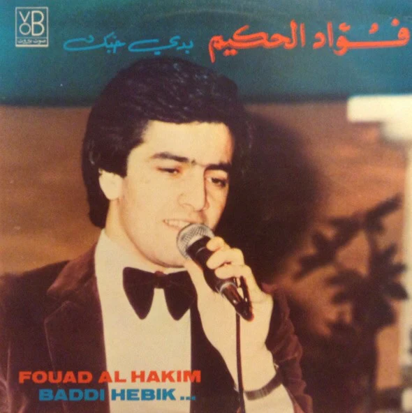 فؤاد الحكيم = فؤاد الحكيم - بدي حبّك = Baddi Hebik ... (LP)