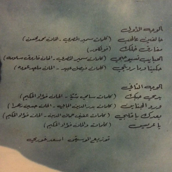 فؤاد الحكيم = فؤاد الحكيم - بدي حبّك = Baddi Hebik ... (LP) - Image 3