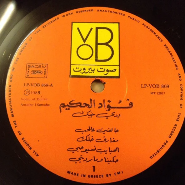 فؤاد الحكيم = فؤاد الحكيم - بدي حبّك = Baddi Hebik ... (LP) - Image 4