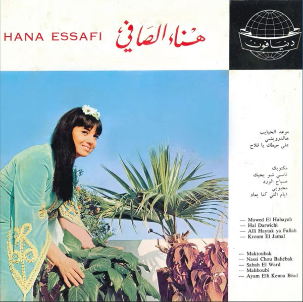 هناء الصافي = Hana Essafi* - هناء الصافي = Hana Essafi (LP, Album) - Image 3