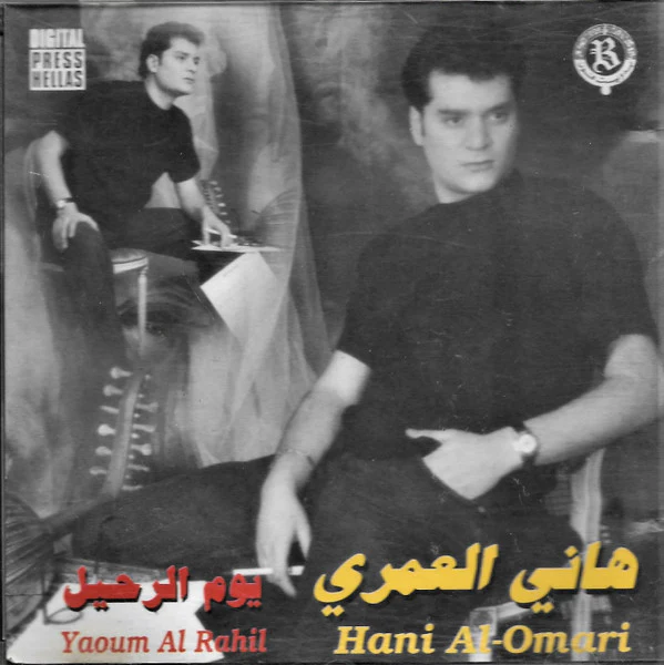 هاني العمري = Hani Al-Omari* - يوم الرحيل = Yaoum Al Rahil (CD, Album)