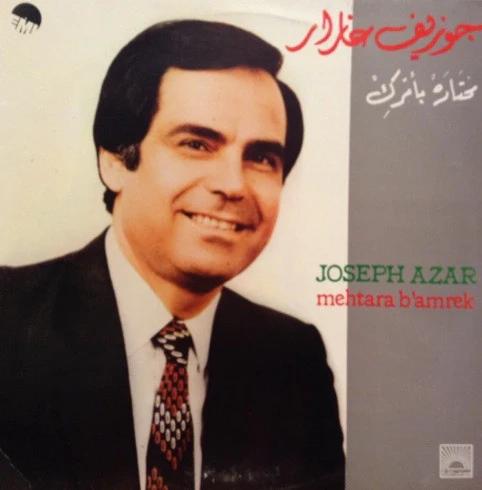 جوزيف عازار = Joseph Azar* - محتارة بامرك = Mehtara B'amrak (LP)