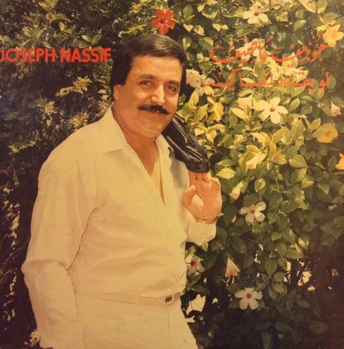 جوزيف ناصيف = Joseph Nassif* - لو بقدر انساكي (LP)