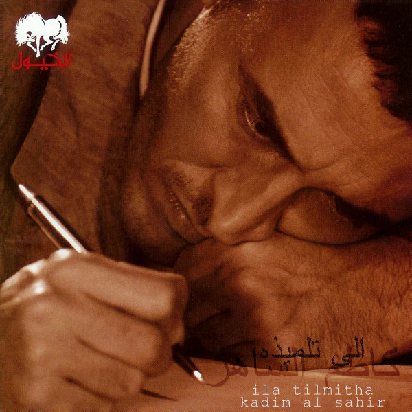 كاظم الساهر* = Kadim Al Sahir* - الى تلميذة = Ila Tilmitha (CD, Album)