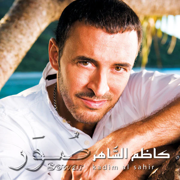 كاظم الساهر = Kadim Al Sahir* - Sowar = صور (CD, Album) - Image 5