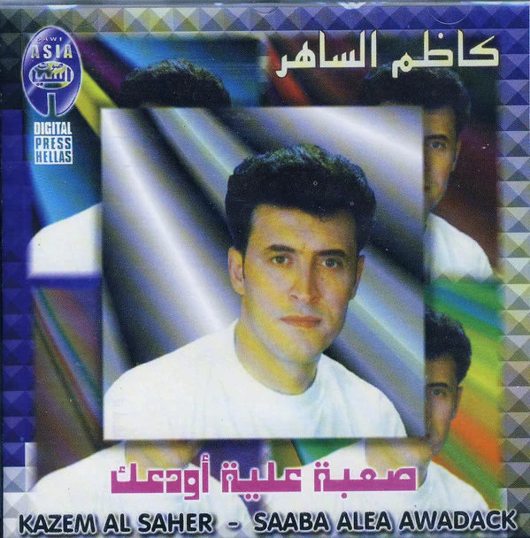 كاظم الساهر* = Kazem Al Saher - صعبة علية أودعك = Saaba Alea Awadack (CD, Album)