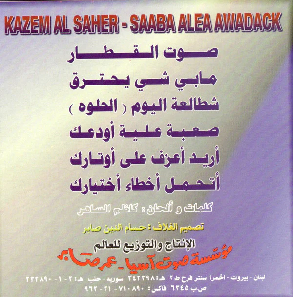كاظم الساهر* = Kazem Al Saher - صعبة علية أودعك = Saaba Alea Awadack (CD, Album) - Image 2