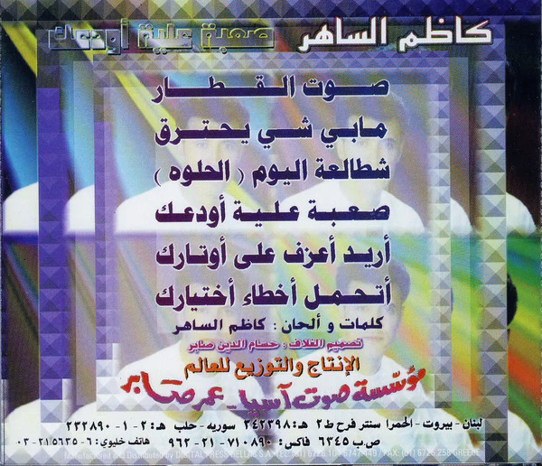 كاظم الساهر* = Kazem Al Saher - صعبة علية أودعك = Saaba Alea Awadack (CD, Album) - Image 3
