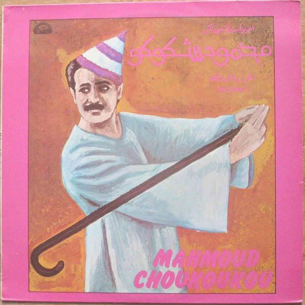 محمود شكوكو = Mahmoud Choukoukou* - الجزء الأول = Volume 1 (LP, Comp)