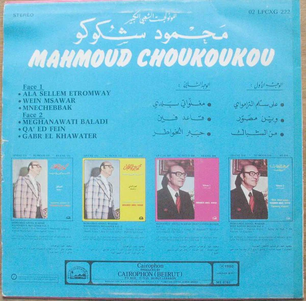 محمود شكوكو = Mahmoud Choukoukou* - الجزء الأول = Volume 1 (LP, Comp) - Image 2