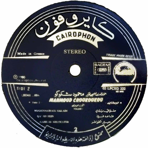 محمود شكوكو = Mahmoud Choukoukou* - الجزء الأول = Volume 1 (LP, Comp) - Image 3