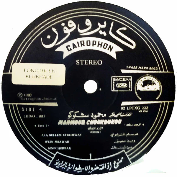 محمود شكوكو = Mahmoud Choukoukou* - الجزء الأول = Volume 1 (LP, Comp) - Image 4