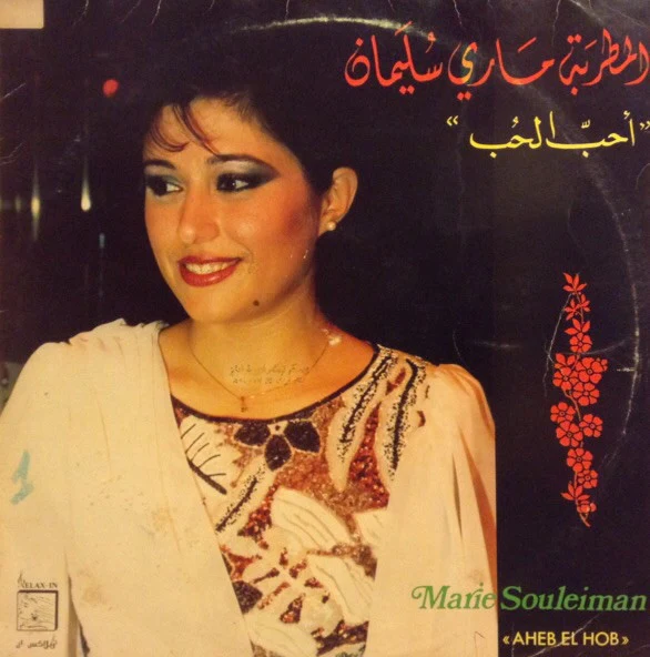 ماري سليمان = Marie Souleiman* - احبّ الحب = Aheb El Hob (LP)
