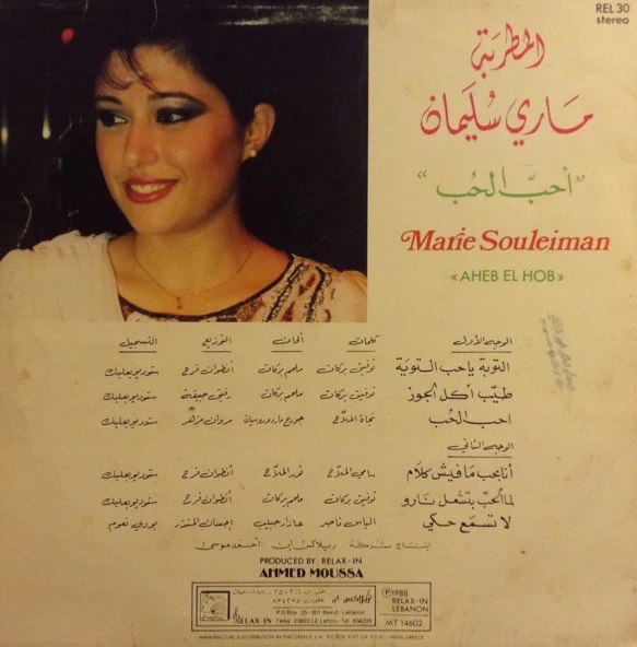 ماري سليمان = Marie Souleiman* - احبّ الحب = Aheb El Hob (LP) - Image 2