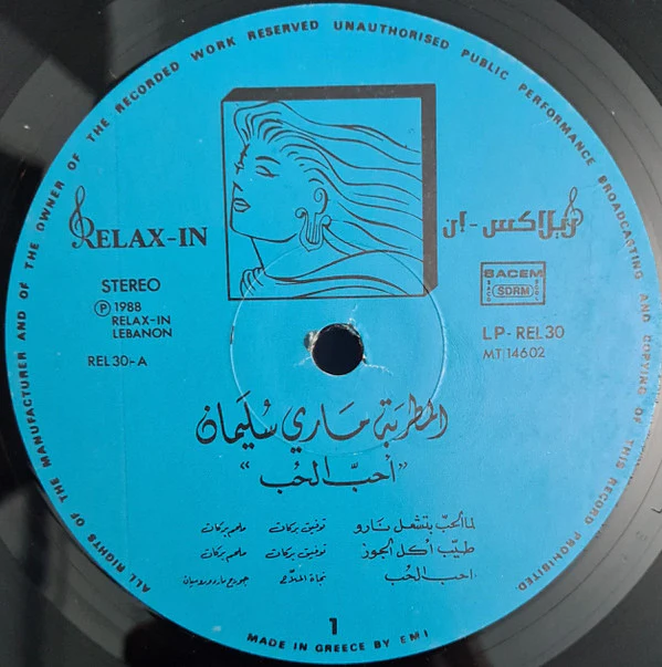 ماري سليمان = Marie Souleiman* - احبّ الحب = Aheb El Hob (LP) - Image 4