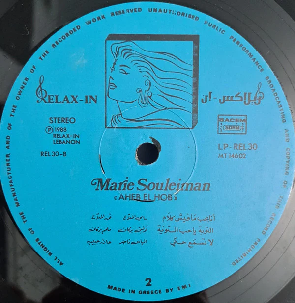 ماري سليمان = Marie Souleiman* - احبّ الحب = Aheb El Hob (LP) - Image 5