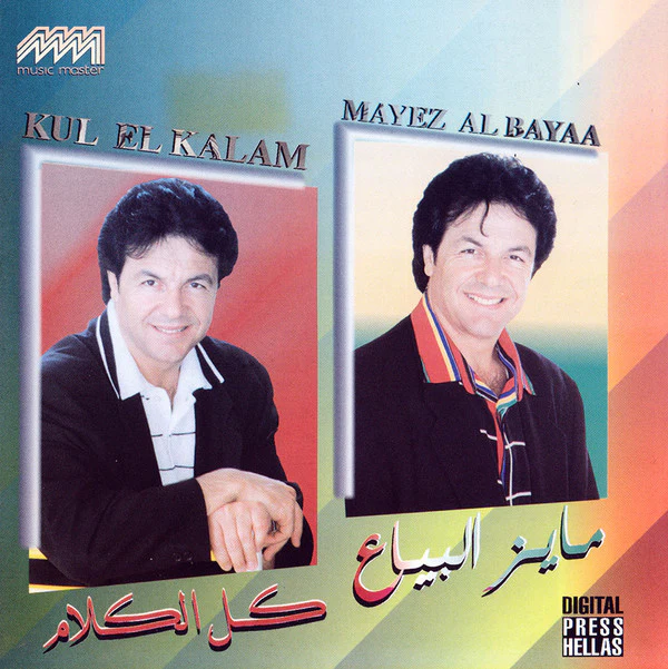 مايز البياع = Mayez Al Bayaa* - كل الكلام = Kul El Kalam (CD, Album)