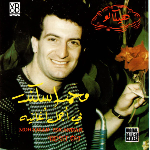 محمد اسكندر* = Mohamad Iskandar* - في أجمل أغانيه = Best Of (CD, Comp)