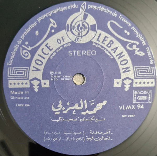 محمد العزبي = Mohamed El Ezzabi* - Vol 2: مع الجماهير - تسجيل حي  = Live Recording (LP, Album) - Image 3