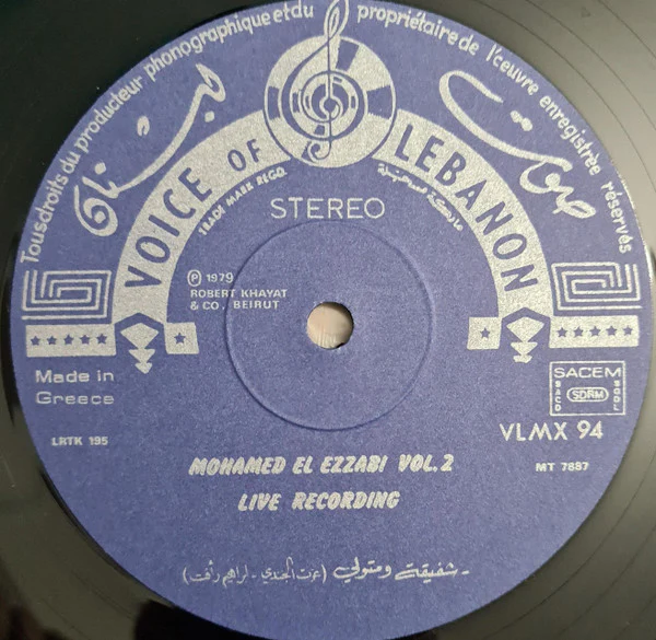 محمد العزبي = Mohamed El Ezzabi* - Vol 2: مع الجماهير - تسجيل حي  = Live Recording (LP, Album) - Image 4