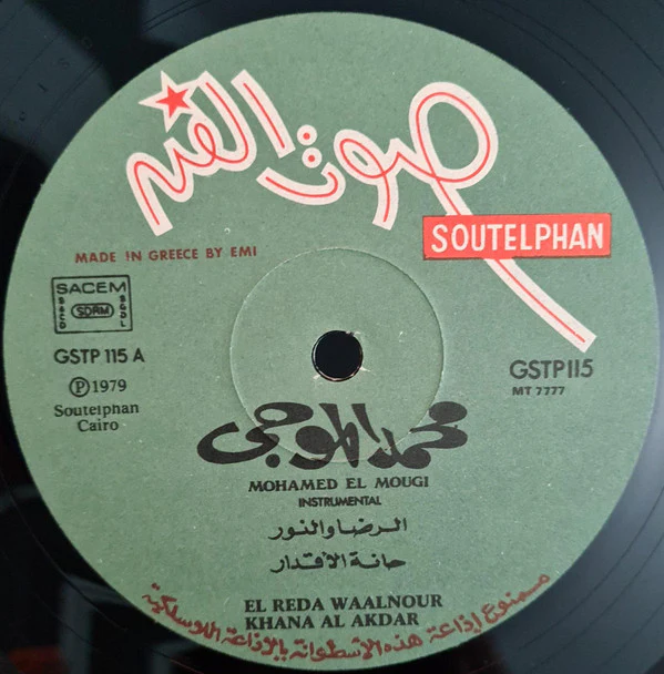 محمد الموجي = Mohamed El Mougi* - موسيقى = Instrumental (LP, Album) - Image 3