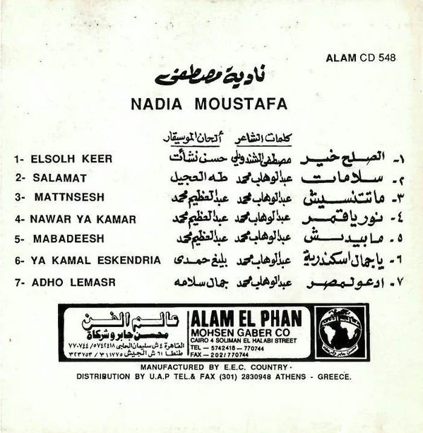 نادية مصطفى = Nadia Moustafa* - الصلح خير / سلامات = El Solh Kheer / Salamat Vol.2  (CD, Album) - Image 3