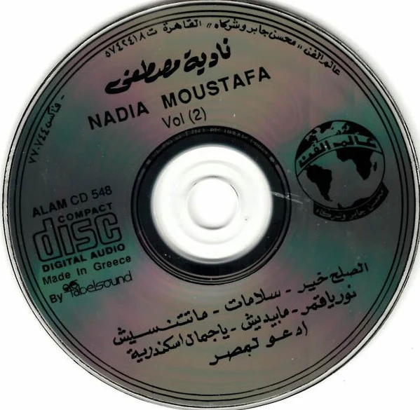 نادية مصطفى = Nadia Moustafa* - الصلح خير / سلامات = El Solh Kheer / Salamat Vol.2  (CD, Album) - Image 4
