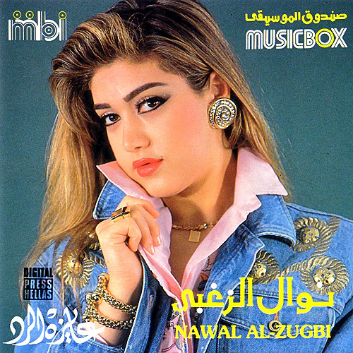 نوال الزغبي = Nawal Al-Zughbi* - عايزة الرد (CD, Album)