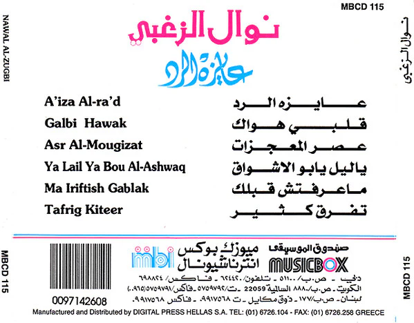 نوال الزغبي = Nawal Al-Zughbi* - عايزة الرد (CD, Album) - Image 3