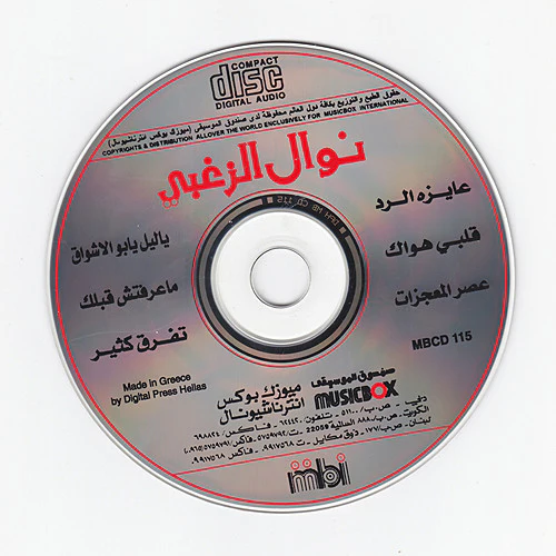 نوال الزغبي = Nawal Al-Zughbi* - عايزة الرد (CD, Album) - Image 4