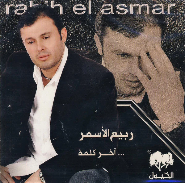 ربيع الأسمر = Rabih El Asmar* - آخر كلمة (CD, Album)