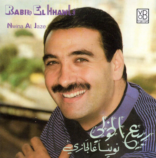 ربيع الخولي = Rabih El Khawli* - نوينا عالجازي = Nwina Al Jaze (CD, Album, RE)