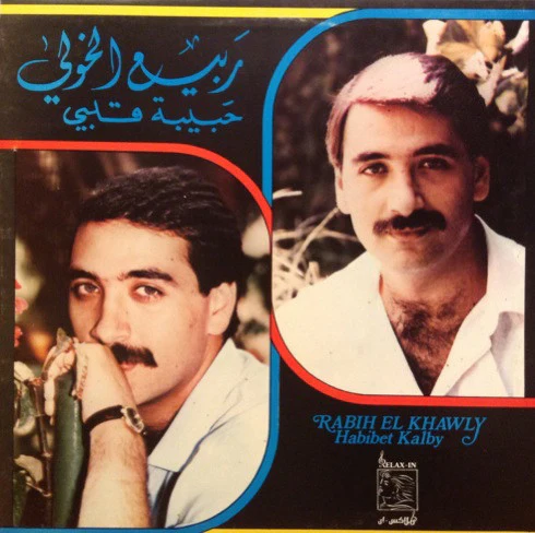 ربيع الخولي = Rabih El Khawly* - حبيبة قلبي = Habibet kalby (LP, Gat)