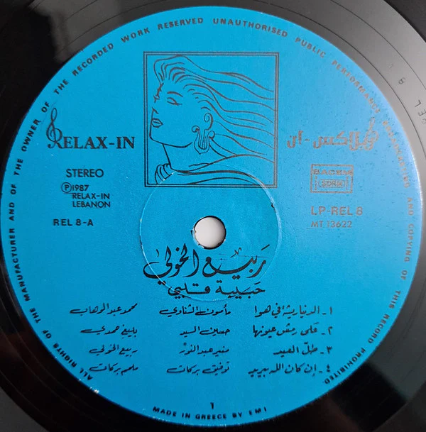 ربيع الخولي = Rabih El Khawly* - حبيبة قلبي = Habibet kalby (LP, Gat) - Image 4