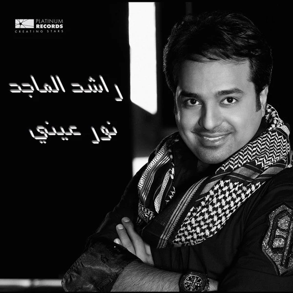 راشد الماجد = Rashed Al Majed* - نور عيني (CD, Album)