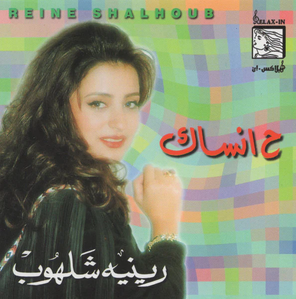 رينيه شلهوب = Reine Shalhoub* - ح انساك (CD, Album, RE)