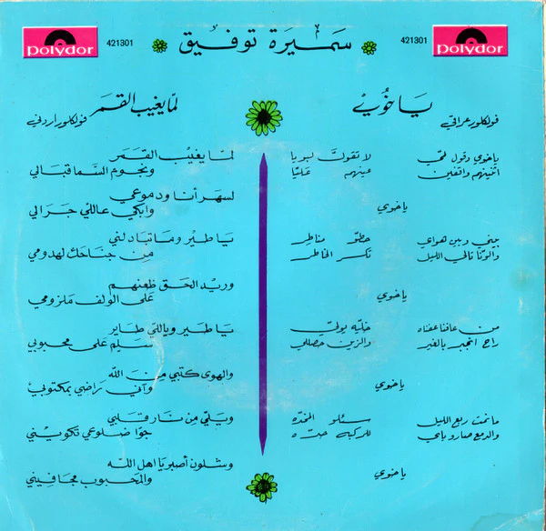 سميرة توفيق = Samira Taoufik* - يا خوي / لما بغيب القمر = Ya Khouy / Lamma Yeghib El Kamar (7") - Image 2